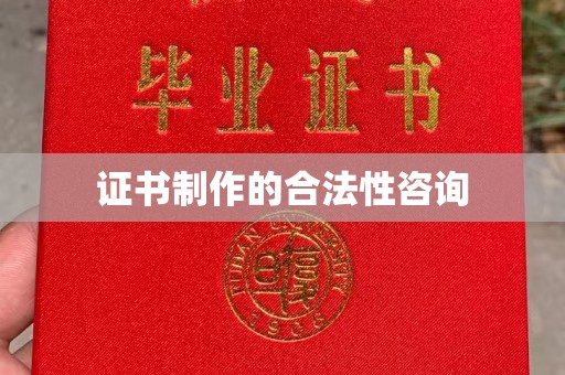阿莲证书制作的合法性咨询